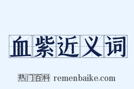 血紫近义词是什么意思的图片